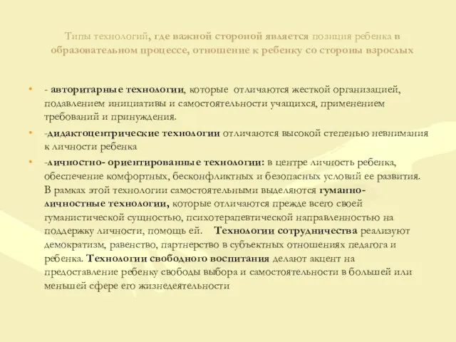 Типы технологий, где важной стороной является позиция ребенка в образовательном процессе, отношение