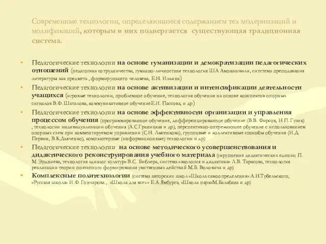 Современные технологии, определяющиеся содержанием тех модернизаций и модификаций, которым в них подвергается