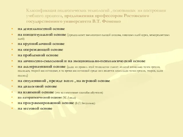 Классификация педагогических технологий , основанных на построении учебного процесса, предложенная профессором Ростовского