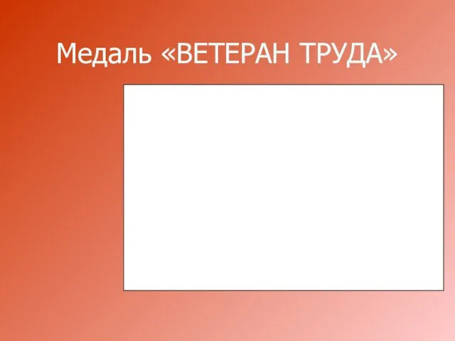 Медаль «ВЕТЕРАН ТРУДА»