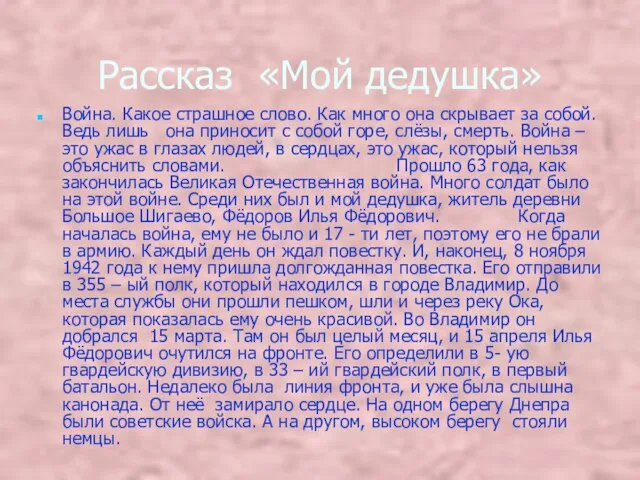 Рассказ «Мой дедушка» Война. Какое страшное слово. Как много она скрывает за