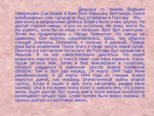 Дедушка со своими боевыми товарищами участвовал в боях близ Харькова, Белгорода. После