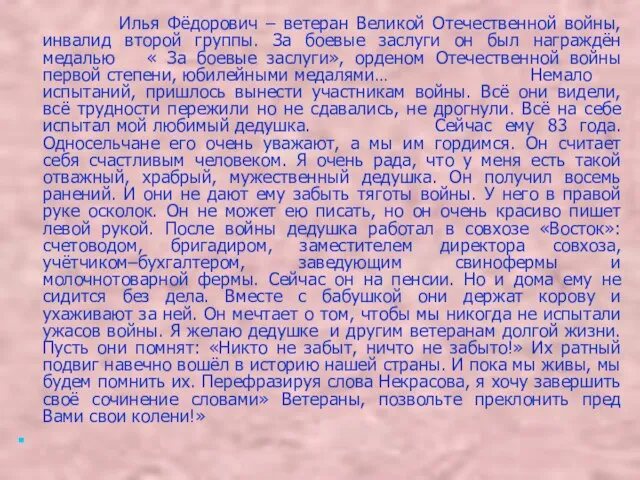 Илья Фёдорович – ветеран Великой Отечественной войны, инвалид второй группы. За боевые