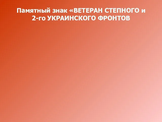 Памятный знак «ВЕТЕРАН СТЕПНОГО и 2-го УКРАИНСКОГО ФРОНТОВ