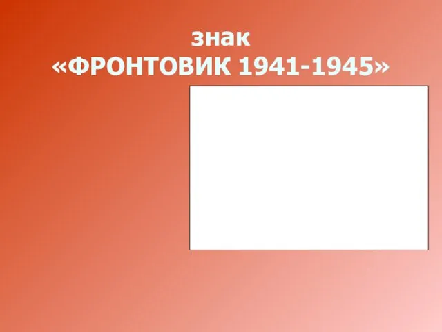 знак «ФРОНТОВИК 1941-1945»