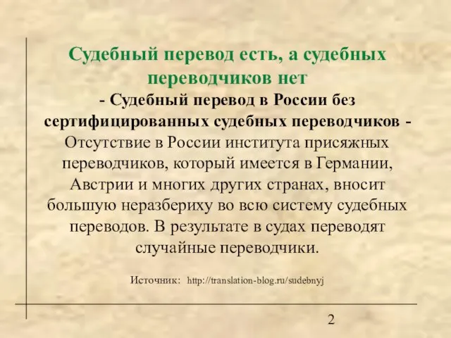 Судебный перевод есть, а судебных переводчиков нет - Судебный перевод в России