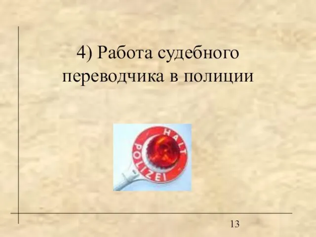 4) Работа судебного переводчика в полиции