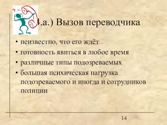 4.а.) Вызов переводчика неизвестно, что его ждёт готовность явиться в любое время