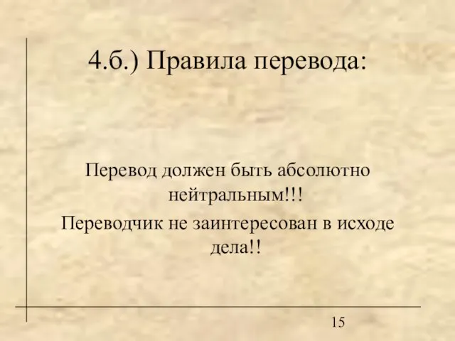 4.б.) Правила перевода: Перевод должен быть абсолютно нейтральным!!! Переводчик не заинтересован в исходе дела!!