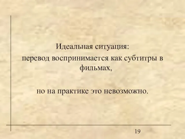 Идеальная ситуация: перевод воспринимается как субтитры в фильмах, но на практике это невозможно.