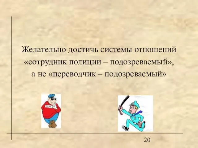 Желательно достичь системы отношений «сотрудник полиции – подозреваемый», а не «переводчик – подозреваемый»