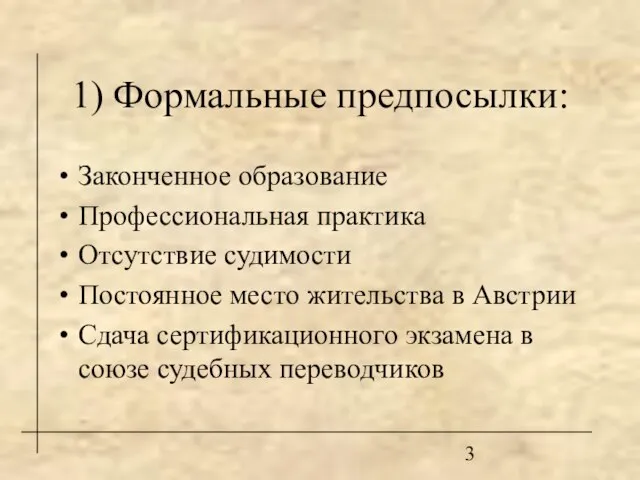 1) Формальные предпосылки: Законченное образование Профессиональная практика Отсутствие судимости Постоянное место жительства