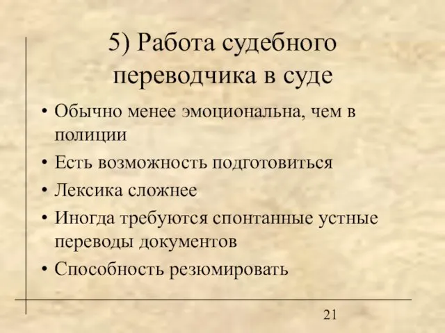 5) Работа судебного переводчика в суде Обычно менее эмоциональна, чем в полиции