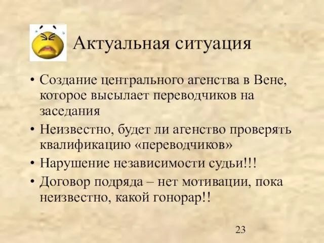 Актуальная ситуация Создание центрального агенства в Вене, которое высылает переводчиков на заседания