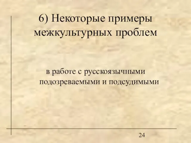 6) Некоторые примеры межкультурных проблем в работе с русскоязычными подозреваемыми и подсудимыми