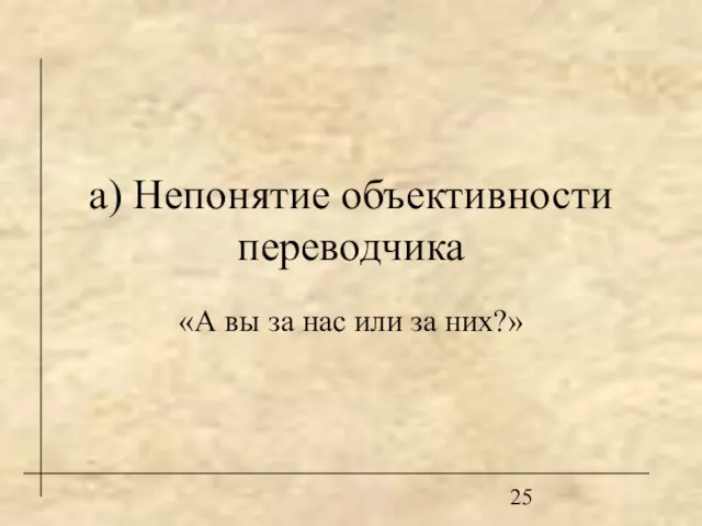 а) Непонятие объективности переводчика «А вы за нас или за них?»