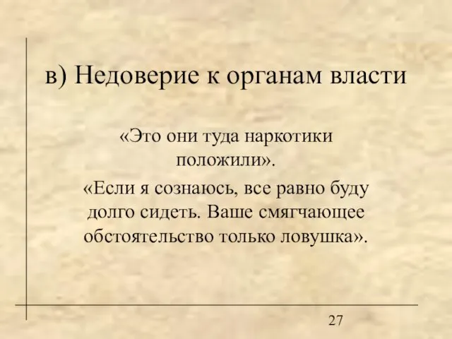 в) Недоверие к органам власти «Это они туда наркотики положили». «Если я