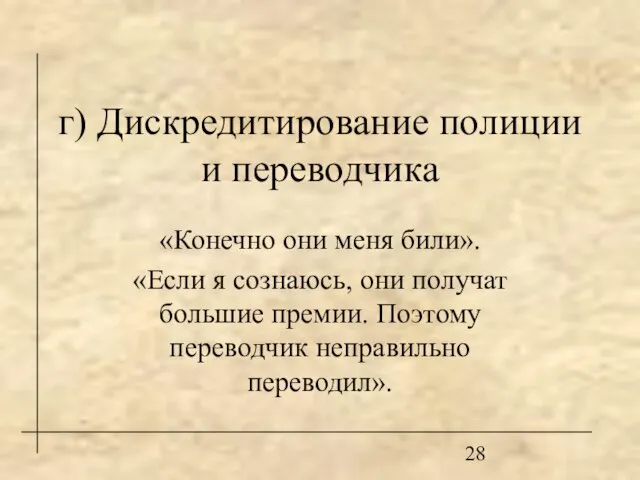 г) Дискредитирование полиции и переводчика «Конечно они меня били». «Если я сознаюсь,