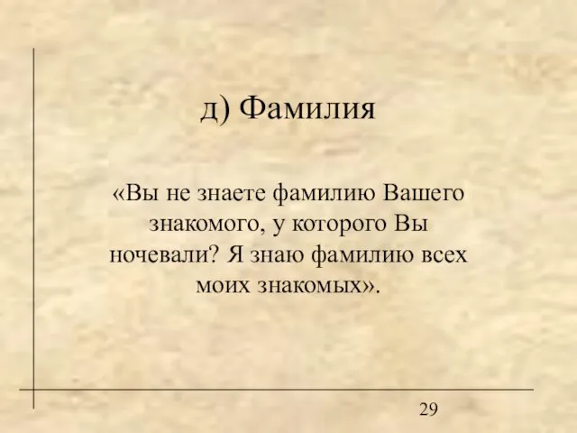 д) Фамилия «Вы не знаете фамилию Вашего знакомого, у которого Вы ночевали?