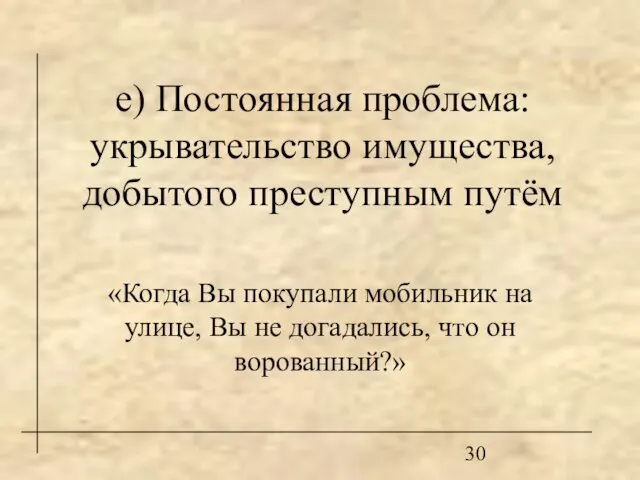 е) Постоянная проблема: укрывательство имущества, добытого преступным путём «Когда Вы покупали мобильник