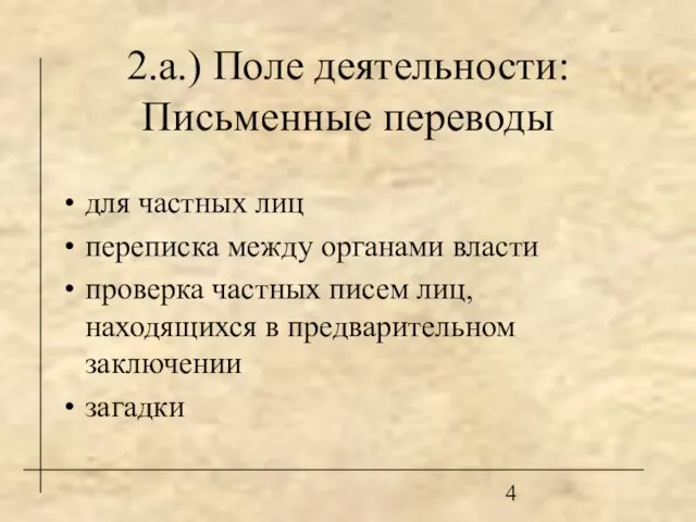 2.а.) Поле деятельности: Письменные переводы для частных лиц переписка между органами власти