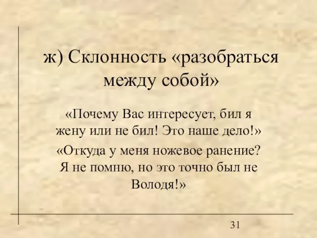 ж) Склонность «разобраться между собой» «Почему Вас интересует, бил я жену или