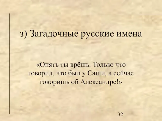 з) Загадочные русские имена «Опять ты врёшь. Только что говорил, что был