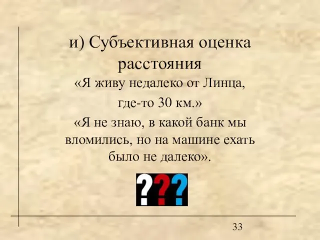 и) Субъективная оценка расстояния «Я живу недалеко от Линца, где-то 30 км.»