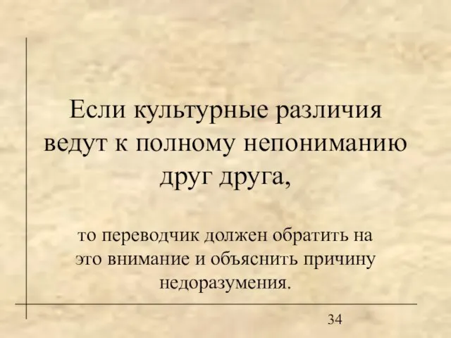 Если культурные различия ведут к полному непониманию друг друга, то переводчик должен