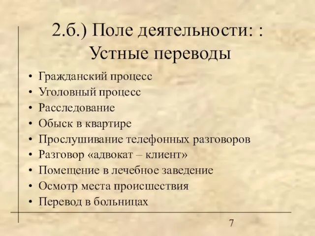 2.б.) Поле деятельности: : Устные переводы Гражданский процесс Уголовный процесс Расследование Обыск