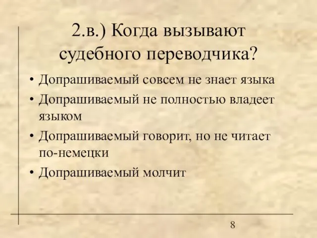 2.в.) Когда вызывают судебного переводчика? Допрашиваемый совсем не знает языка Допрашиваемый не