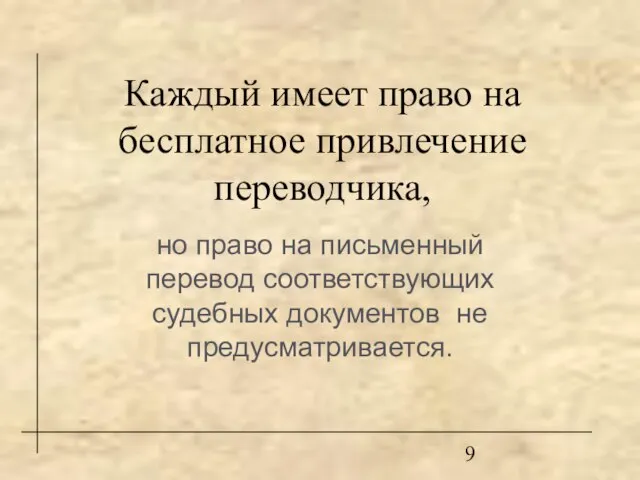 Каждый имеет право на бесплатное привлечение переводчика, но право на письменный перевод