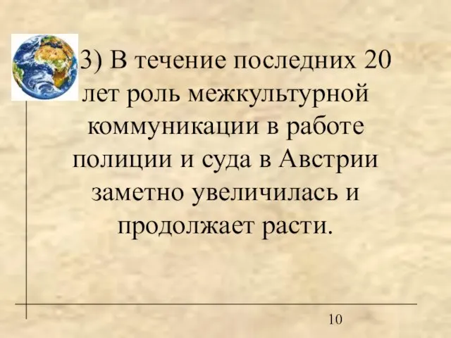 3) В течение последних 20 лет роль межкультурной коммуникации в работе полиции