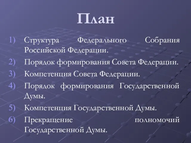 План Структура Федерального Собрания Российской Федерации. Порядок формирования Совета Федерации. Компетенция Совета