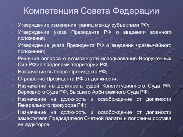 Компетенция Совета Федерации Утверждение изменения границ между субъектами РФ; Утверждение указа Президента