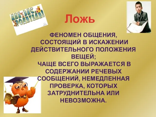 Феномен общения, состоящий в искажении действительного положения вещей; чаще всего выражается в