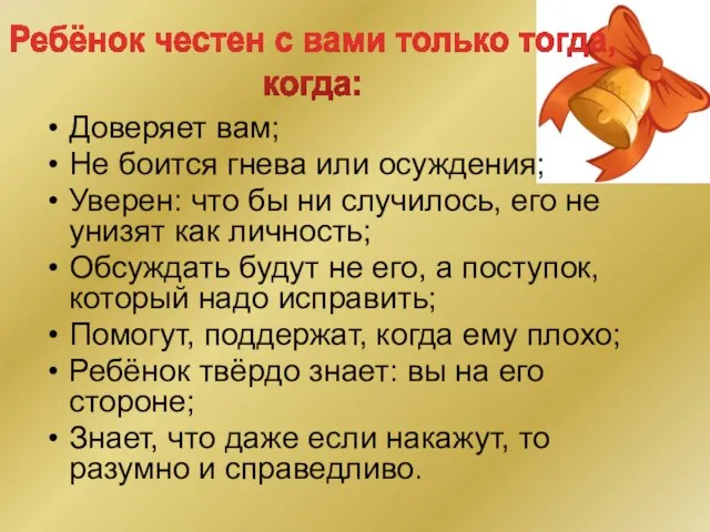 Доверяет вам; Не боится гнева или осуждения; Уверен: что бы ни случилось,