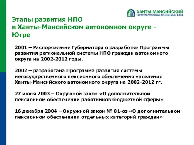Этапы развития НПО в Ханты-Мансийском автономном округе - Югре 2001 – Распоряжение