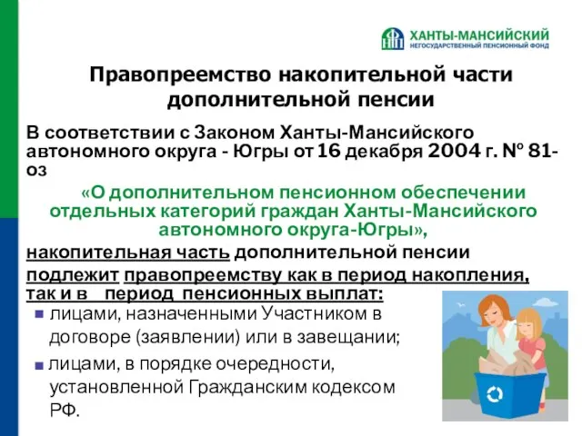 Правопреемство накопительной части дополнительной пенсии В соответствии с Законом Ханты-Мансийского автономного округа