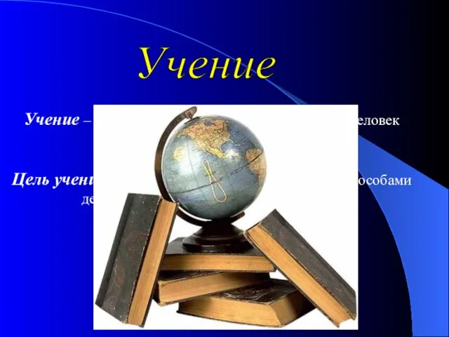 Учение Учение – вид деятельности, с помощью которого человек получает какие-либо знания.