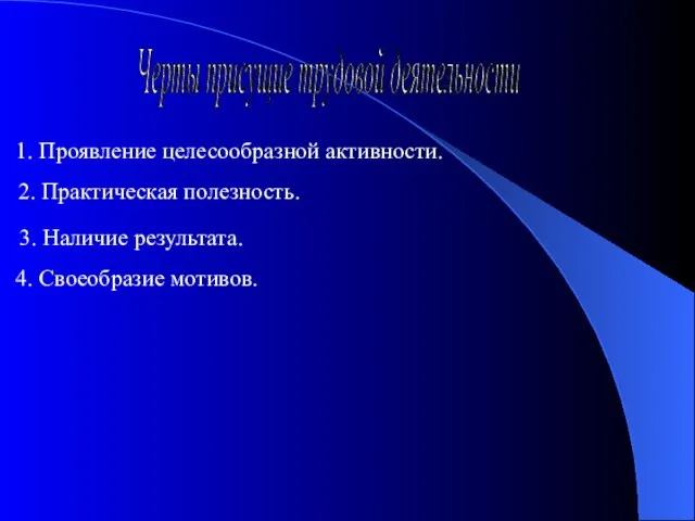 Черты присущие трудовой деятельности 1. Проявление целесообразной активности. 2. Практическая полезность. 3.