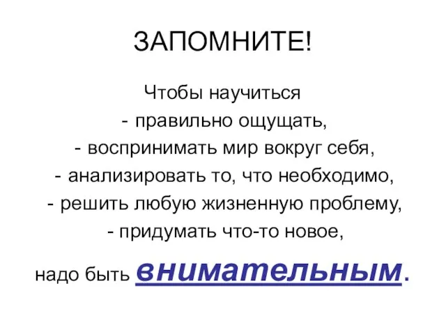 ЗАПОМНИТЕ! Чтобы научиться правильно ощущать, воспринимать мир вокруг себя, анализировать то, что