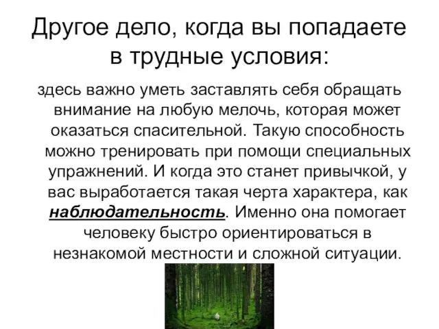 Другое дело, когда вы попадаете в трудные условия: здесь важно уметь заставлять