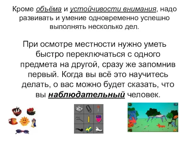 Кроме объёма и устойчивости внимания, надо развивать и умение одновременно успешно выполнять