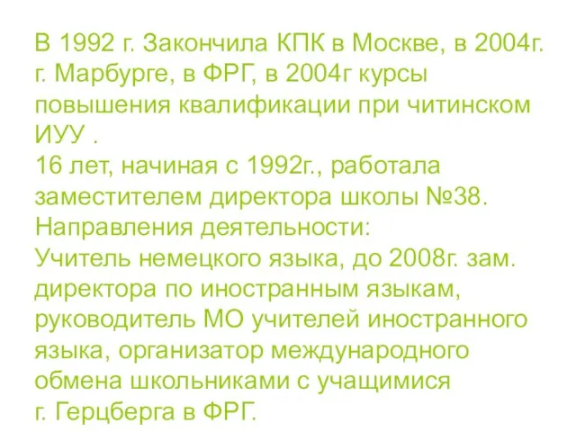 В 1992 г. Закончила КПК в Москве, в 2004г. г. Марбурге, в