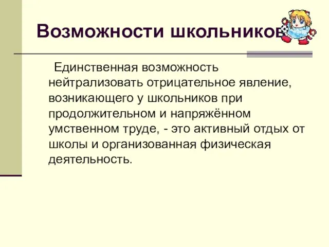 Возможности школьников Единственная возможность нейтрализовать отрицательное явление, возникающего у школьников при продолжительном