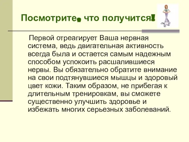 Посмотрите, что получится! Первой отреагирует Ваша нервная система, ведь двигательная активность всегда