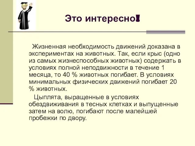 Это интересно! Жизненная необходимость движений доказана в экспериментах на животных. Так, если