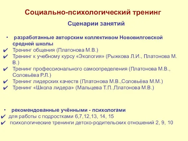 Сценарии занятий разработанные авторским коллективом Нововилговской средней школы Тренинг общения (Платонова М.В.)