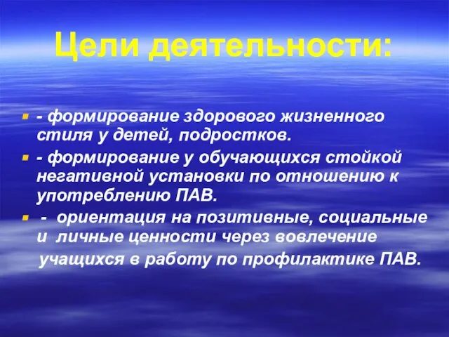 Цели деятельности: - формирование здорового жизненного стиля у детей, подростков. - формирование